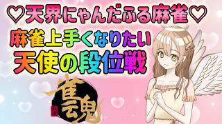 【雀魂】段位戦頑張る！麻雀強くなりたいの！麻雀おちえて！