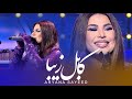 Aryana Sayeed - Kabul e Ziba ( Live Performance ) آریانا سعید - کابل زیبا