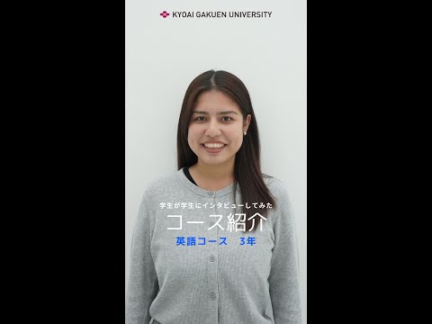 #学生が学生にインタビューしてみた #英語コミュニケーションコース