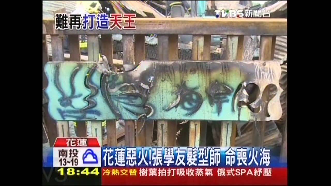 花蓮惡火！張學友髮型師　命喪火海