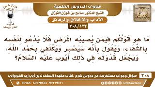 [123 -308] ما هو قولكم فيمن يُصيبه المرض فلا يدعو لنفسه بالشفاء اقتداء بأيوب عليه السلام؟ image