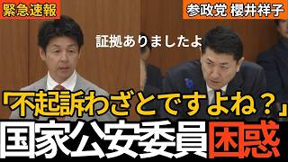 「証拠は揃っていたのに不起訴」参政党・川裕一郎が宇出津事件の真相を国会で激白