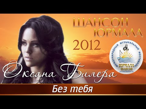 Оксана Билера - Без тебя (Шансон - Юрмала 2012)