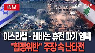 [????속보] 이스라엘-레바논 휴전 파기 임박…드론 공격에 공습 맞불｜서로 협정 위반 주장 속 대규모 공습도 / 연합뉴스TV(YonhapnewsTV)