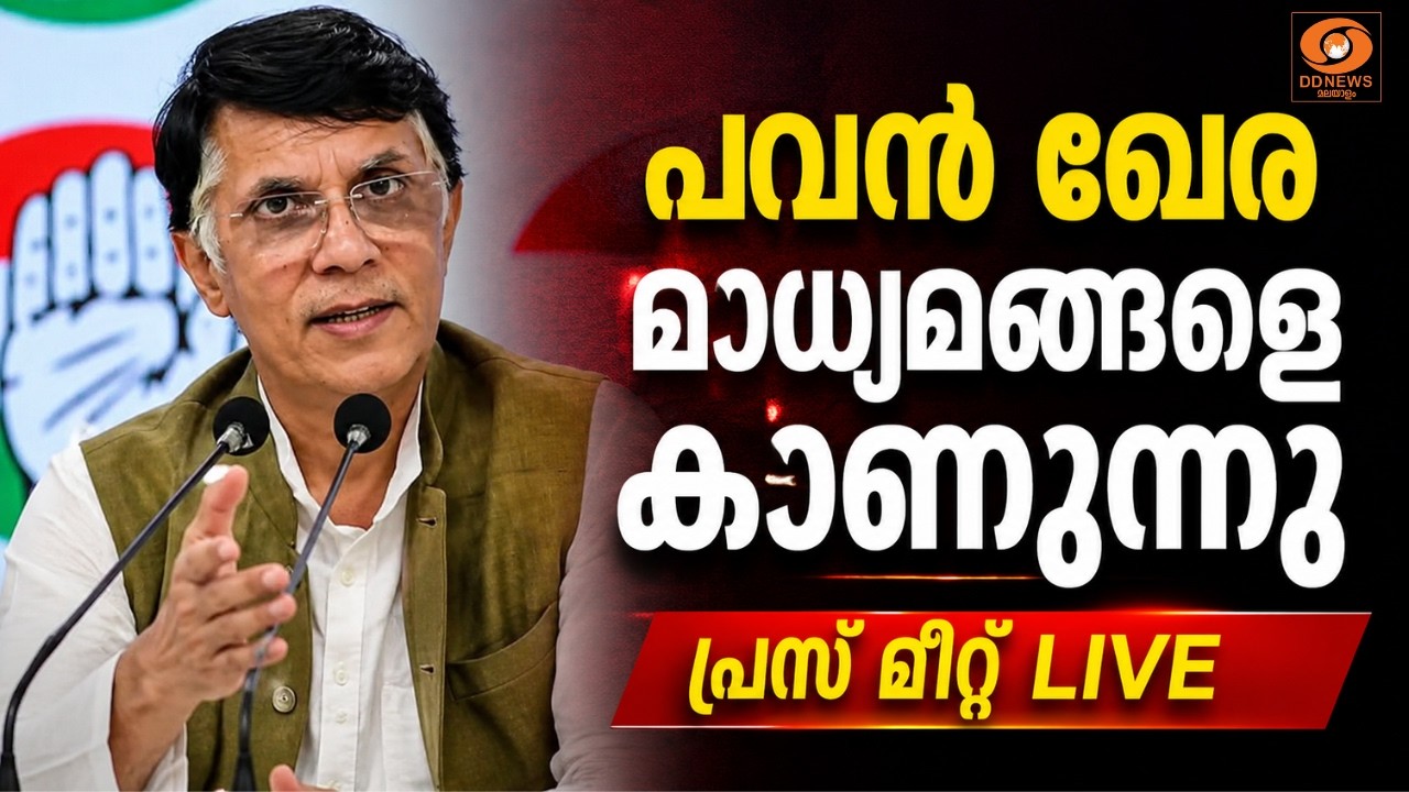 LIVE: Pawan Khera | പവൻ ഖേര മാധ്യമങ്ങളെ കാണുന്നു