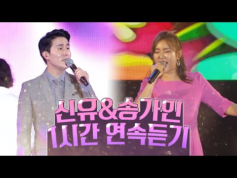 귀공자 신유¸ 얼굴도 마음도 예쁜 송가인 1시간 연속보기 #트롯맨 #트롯걸