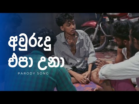 අවුරුදු එපා උනා | Aurudu Epa Una | Parody Song | G TV