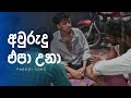 අවුරුදු එපා උනා Aurudu Epa Una Parody Song G TV