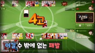 이길 수 밖에 없는 패발