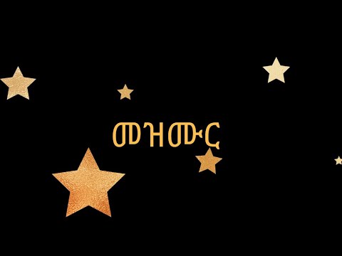 Mezmur Biniam fliee zbele eyu fkrka