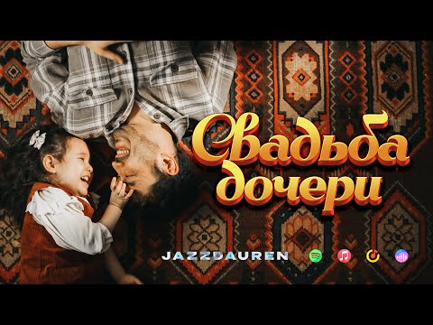 Jazzdauren - Свадьба дочери [Official Music Video]