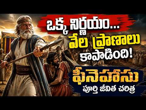 ఫీనెహాసు పూర్తి జీవిత చరిత్ర Phinehas #telugubiblestories #biblestories #biblehistory #bible#stories