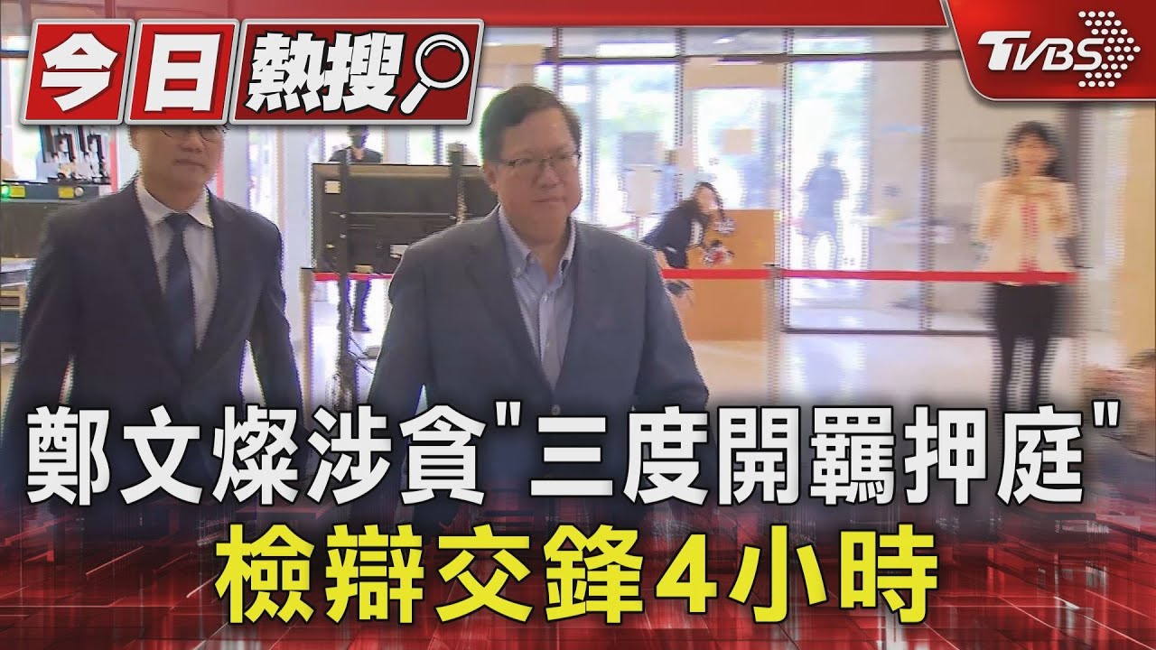 鄭文燦涉貪「三度開羈押庭」 檢辯交鋒4小時
