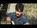 143 (I Miss You) Songs | Kalalona Nuvve Video Song | Sairam Shankar, Sameeksha | Sri Balaji Video