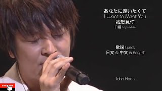 Download lagu あなたに逢いたくて I Want to Meet You 我想見你 John Hoon Lyrics mp3 Download lagu あなたに逢いたくて I Want to Meet You 我想見你 John Hoon Lyrics mp3