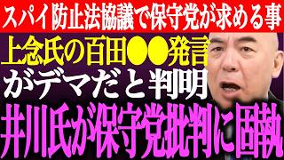 ※日本保守党が政府予算案に賛成！スパイ防止法協議で自民党に求める事。井川意高が保守党批判に固執。上念司から百田尚樹の●●発言がデマだと判明【有本香/記者会見/決別宣言/猫組長/街頭演説/最新/ライブ】