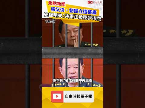 張又俠、劉振立遭整肅 矢板明夫：共軍正在被逐步掏空