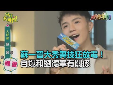 獨／秀舞技狂放電！蘇一晉大展才華　自爆和劉德華有這關係｜三立新聞網SETN.com