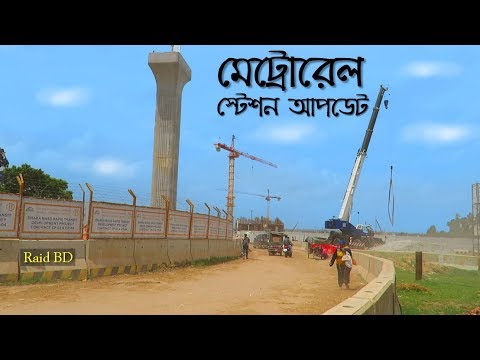 মেট্রোরেল স্টেশন এর সর্বশেষ আপডেট | Dhaka Metro Rail Station | Raid BD