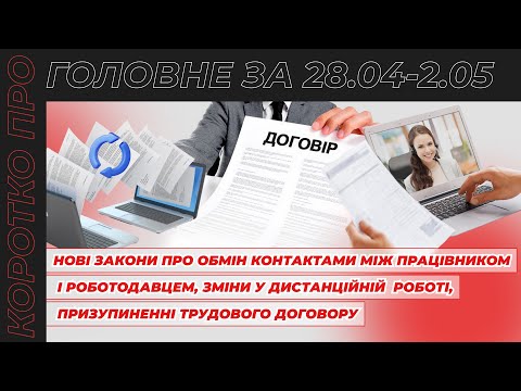 відео прев’ю для Нові закони щодо реквізитів сторін трудового договору, призупинення його дії та дистанційки. Коротко про головне за 28.04 - 02.05.2025