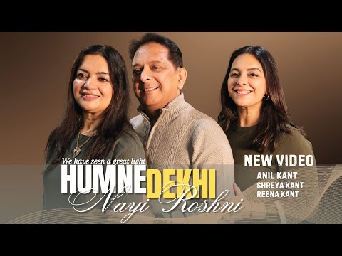 Hum Ne Dekhi Nayi Roshni #ibadatkaro | Ps. Anil, Reena and Shreya Kant | New Video | Christmas 2025