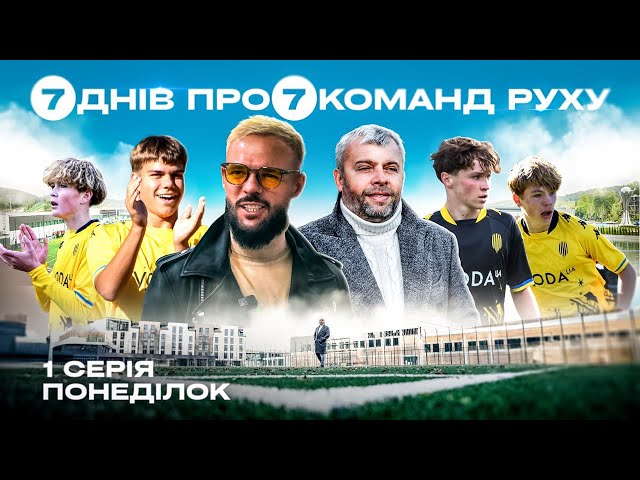 🔥 ПРЕM'ЄРА! 7 ДНІВ про 7 КОМАНД АКАМЕДІЇ РУХУ. Серія 1. Понеділок / CRM-система і харчування