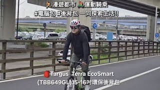 #電腦包 #後背包🏃漫遊都市/🚴運動騎乘跟『Targus Terra EcoSmart (TBB649GL)15-16吋環保後背包』🎒一同探索生活!!  @TargusOfficial