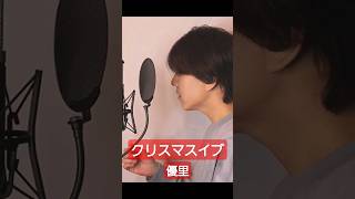 - クリスマスイブ / 優里【Covered by あじっこ】
