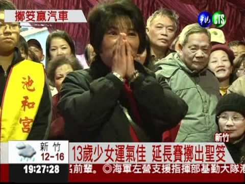 擲筊PK賽! 13歲女贏汽車送外公