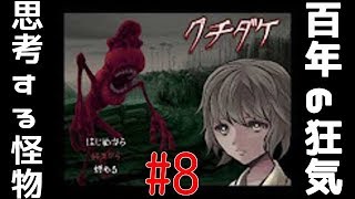 [クチダケ] クチダケの化け物から逃げ切ります part8