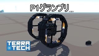【TerraTech】 リクエストに（雑に）応える