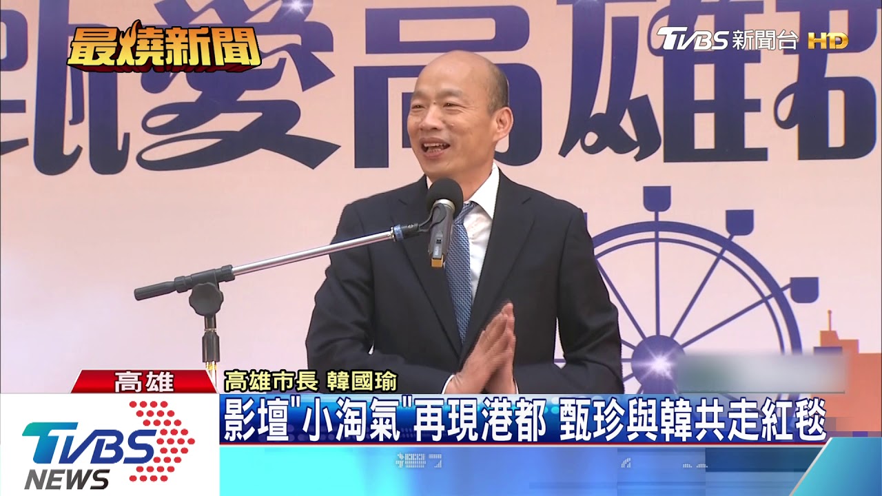 群星會！甄珍與韓國瑜走紅毯　行動互挺