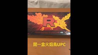 開一盒火焰鳥UPC #pokemon #pokemonchannel #pokemoncards #pokemontcg #pokemonpulls #寶可夢卡牌 #destinedrivals