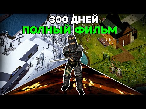 300 ДНЕЙ ТЯЖЕЛОГО ВЫЖИВАНИЯ В Project Zomboid | Фильм