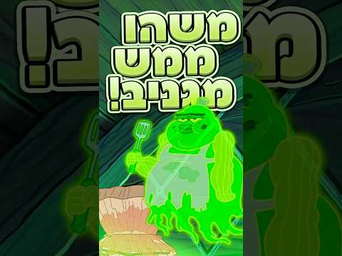 מצאתי משהו ממש מגניב בבובספוג! 🤯🧽