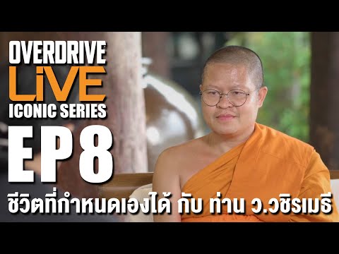 OVERDRIVE LiVE ICONIC SERIES EP8 - ชีวิตที่กำหนดเองได้ กับ ท่าน ว.วชิรเมธี