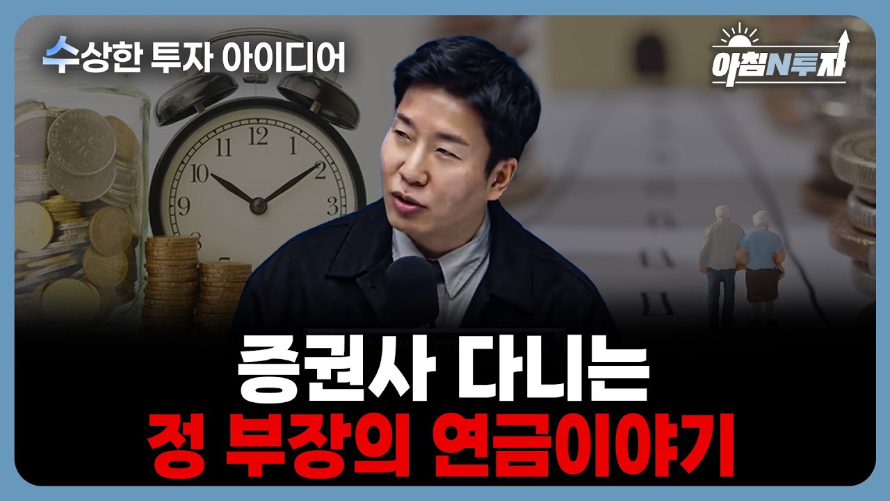 은퇴전까지 연금계좌 4배 만들기 프로젝트 공개 | 정우창, 홍선애, 허재무 [아침N투자]