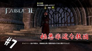 #7 【実況】見るからに怪しい宗教団体【FABLEⅡ】
