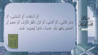 صورة 12 | شرح زاد المستقنع | دورة في فقه الصيام