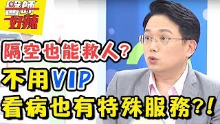 醫療新時代！<a href='/search/tags/遠距離醫療/' target='_blank'>遠距離醫療</a>隔空也能救人？！不用VIP也能有這些特殊服務？ 醫師好辣 2018.02.14 一刀未剪版 EP487 阿龐 江坤俊