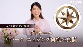 友利 新先生が紐解く。ディオール リバース エイジング研究の真髄