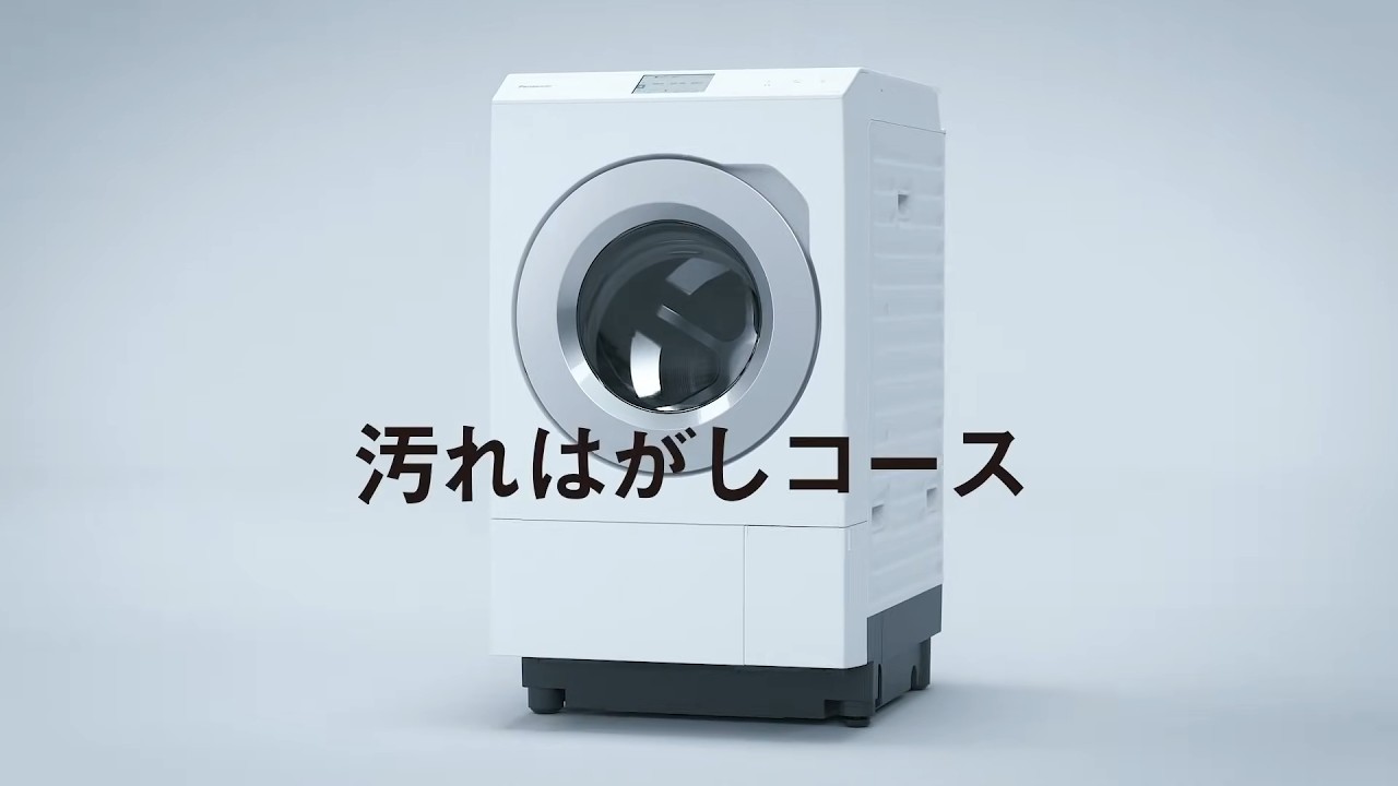 ドラム式LXシリーズ 汚れはがしコース【パナソニック公式】