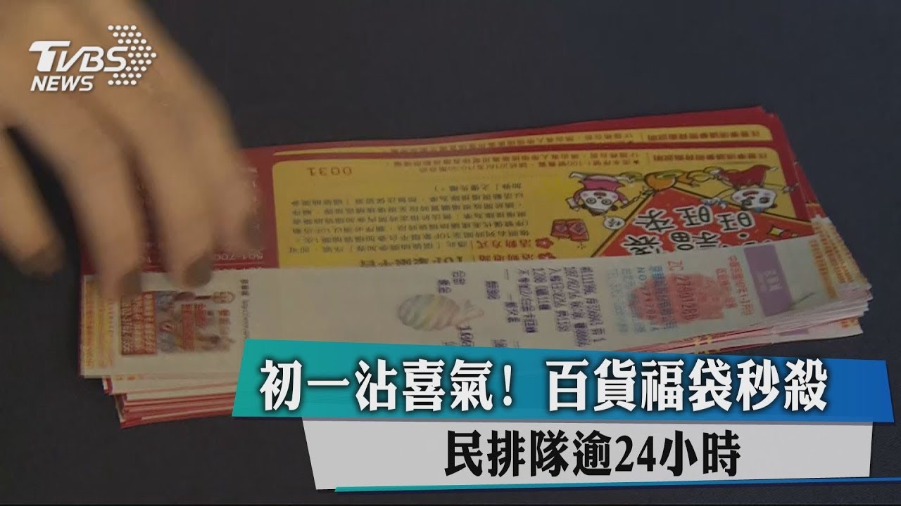 初一沾喜氣! 百貨福袋秒殺民排隊逾24小時