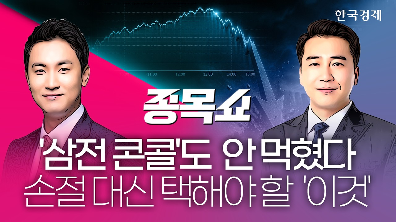 삼성전자 컨퍼런스콜 호재에도 코스피 5600 붕괴 하락 마감…개미들 환호 곡소리로 바꼈다 ㅣ종목쇼ㅣ 2607