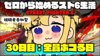 【スト6】拳で語り合う日【視聴者参加型】