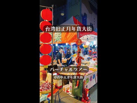 2023 Taiwan Taichung Tianjin Road Nianyu Street Tour Virtual [Taiwan Love Taiwan Products Speciality Store]