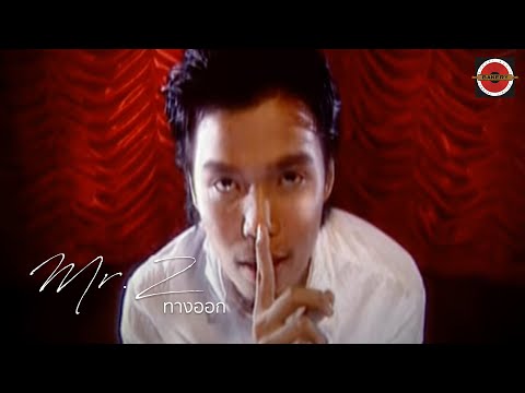 Mr Z feat Piya - ทางออก [Official Music Video]