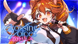 【 #リアクト2dayslive歌枠リレー 】最後までいっしょに盛り上がろう🎉&閉会式【 獅子神レオナ/Re:AcT】