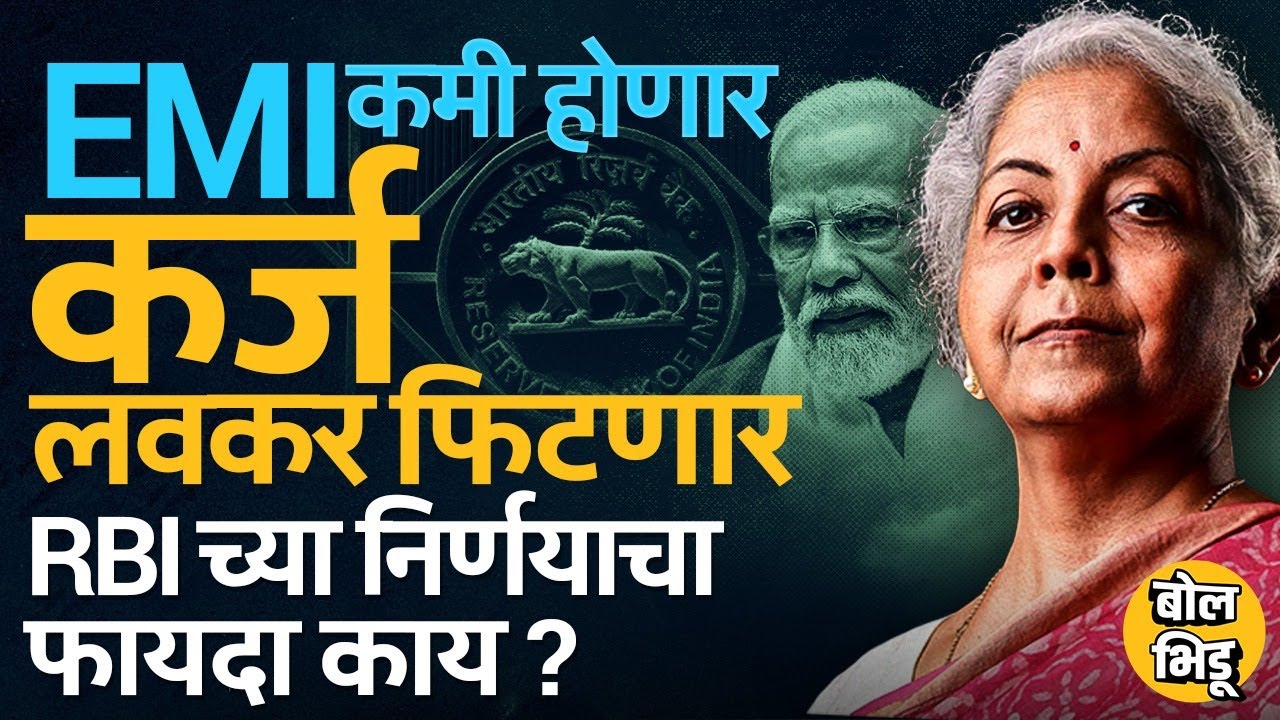 RBI Repo Rate कमी करण्याचा निर्णय, EMI, Loan यावर कसा फरक पडणार ? सर्वसामान्य लोकांना फायदा काय ?