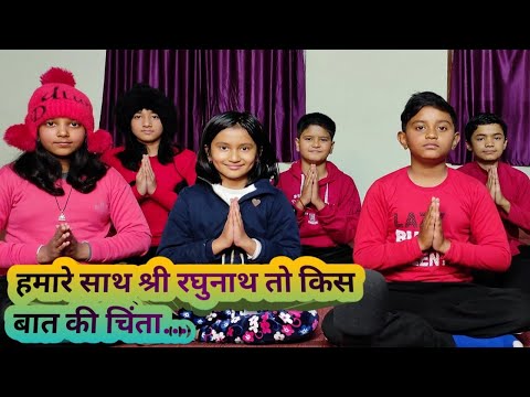 हमारे साथ श्री रघुनाथ तो किस बात की चिंता | Ram Bhajan | #श्री_प्रेम_भूषण_जी_महाराज | #Nanada_sati |